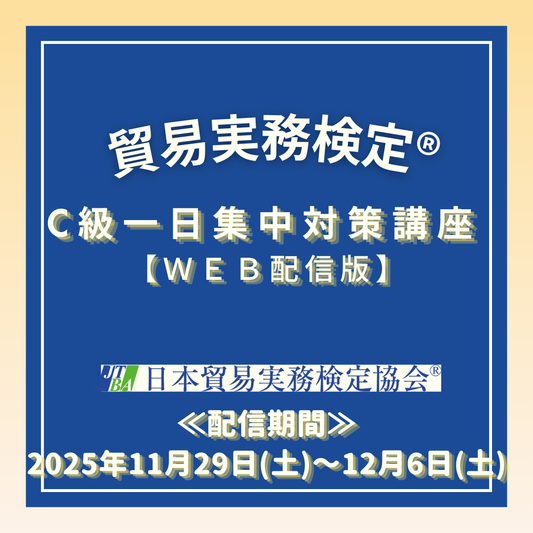 EWT-C111 C級一日集中対策講座WEB配信版（12月試験対策）
