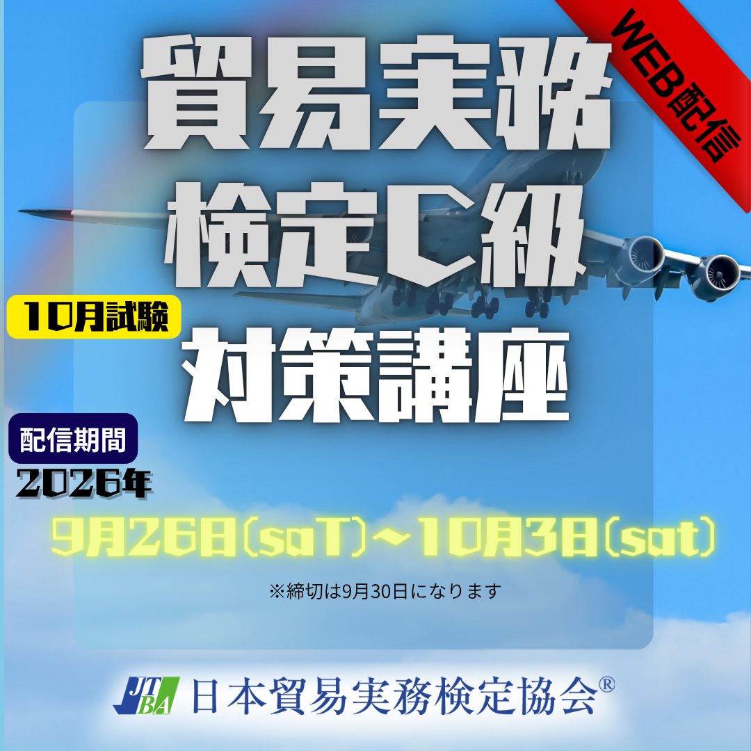 EWT-C115　C級一日集中対策講座【WEB配信版】（2026年10月C級試験対策）
