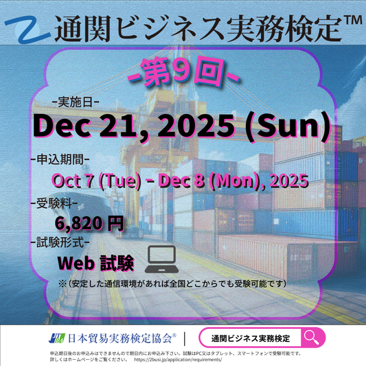 EX-2B009　2025年12月21日（日）実施　第9回通関ビジネス実務検定™