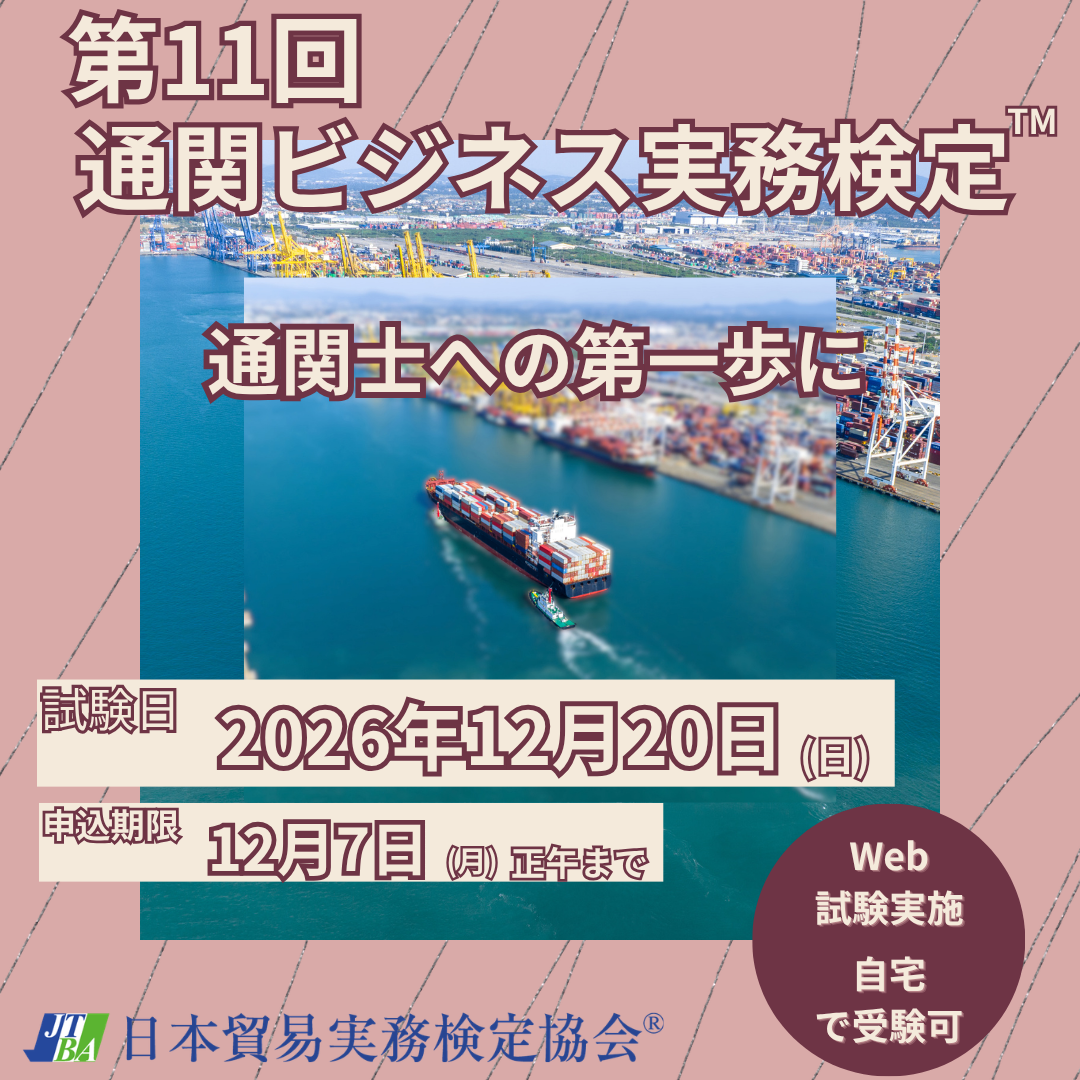 EX-2B011　2026年12月20日（日）実施　第11回通関ビジネス実務検定™
