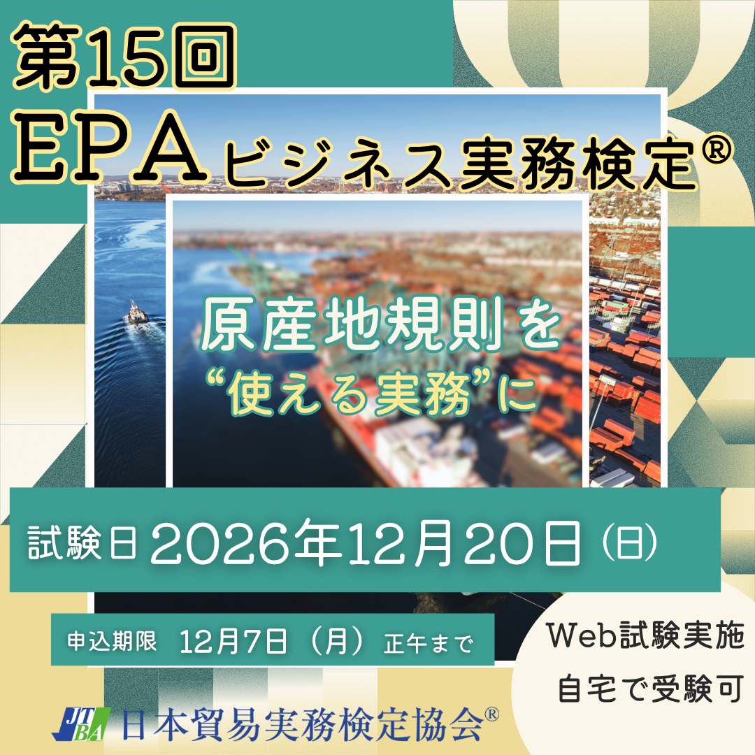 EX-EP015　2026年12月20日実施　第15回EPAビジネス実務検定®