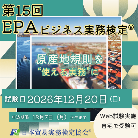 EX-EP015　2026年12月20日実施　第15回EPAビジネス実務検定®