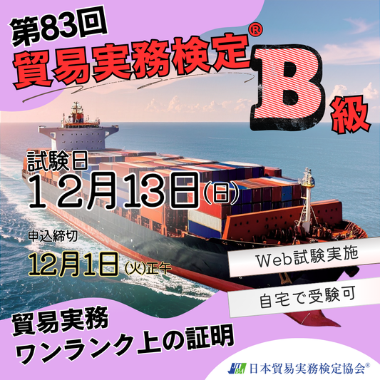 EX-TB083　2026年12月13日実施　第83回貿易実務検定®B級