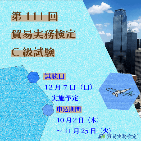 EX-TC111　2025年12月7日実施　第111回貿易実務検定®C級