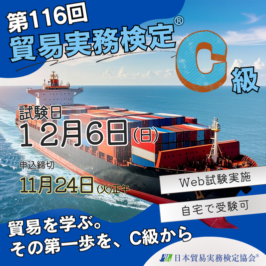 EX-TC116　2026年12月6日実施　第116回貿易実務検定®C級