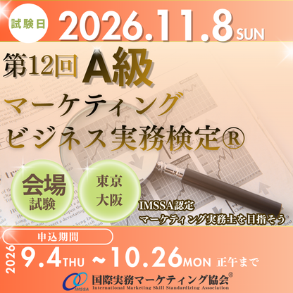 EXM-A012　2026年11月8日実施　第12回マーケティング・ビジネス実務検定®A級