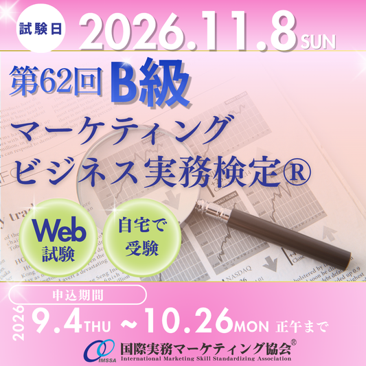 EXM-B062　2026年11月8日実施　第62回マーケティング・ビジネス実務検定®B級