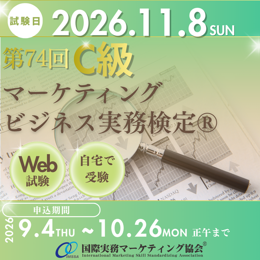 EXM-C074　2026年11月8日実施　第74回マーケティング・ビジネス実務検定®C級