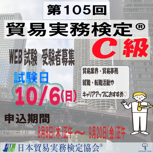 EXT-C105　2024年10月6日実施　第105回貿易実務検定®C級