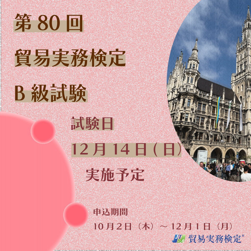 EX-TB080　2025年12月14日実施　第80回貿易実務検定®B級