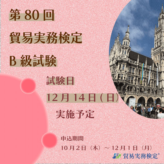 EX-TB080　2025年12月14日実施　第80回貿易実務検定®B級