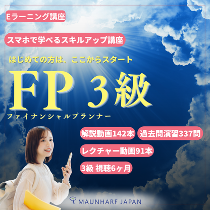 EGS-003 ファイナンシャル・プランナー3級/2級