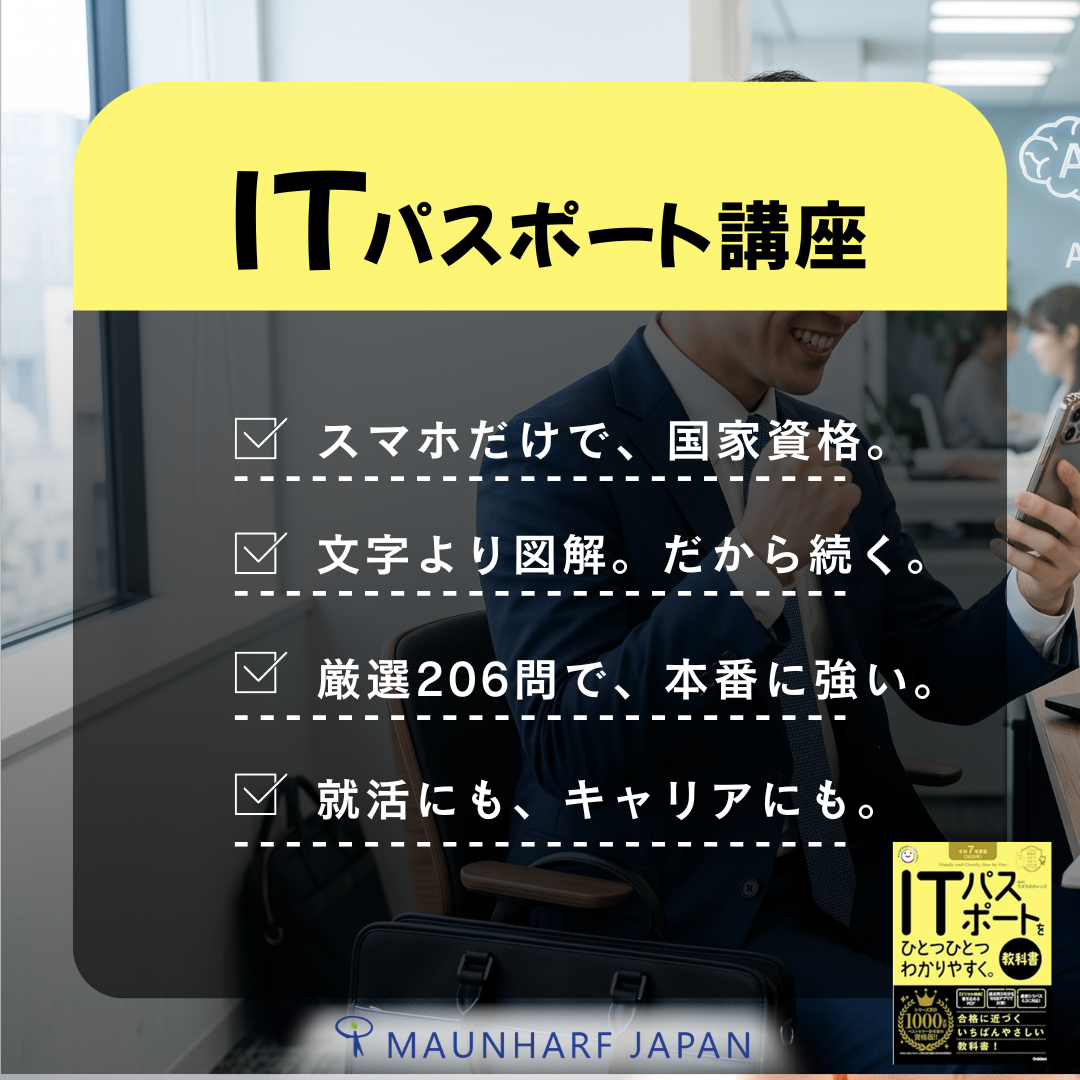 EGS-001　ITパスポート対策講座｜スマホ1台で学べるeラーニング