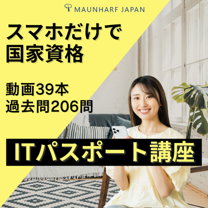 EGS-001　ITパスポート対策講座｜スマホ1台で学べるeラーニング