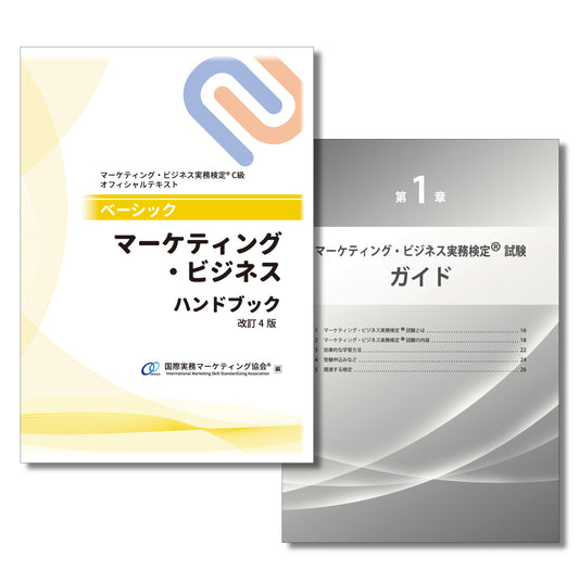 M-0015ベーシック マーケティング・ビジネスハンドブック〈改訂4版〉