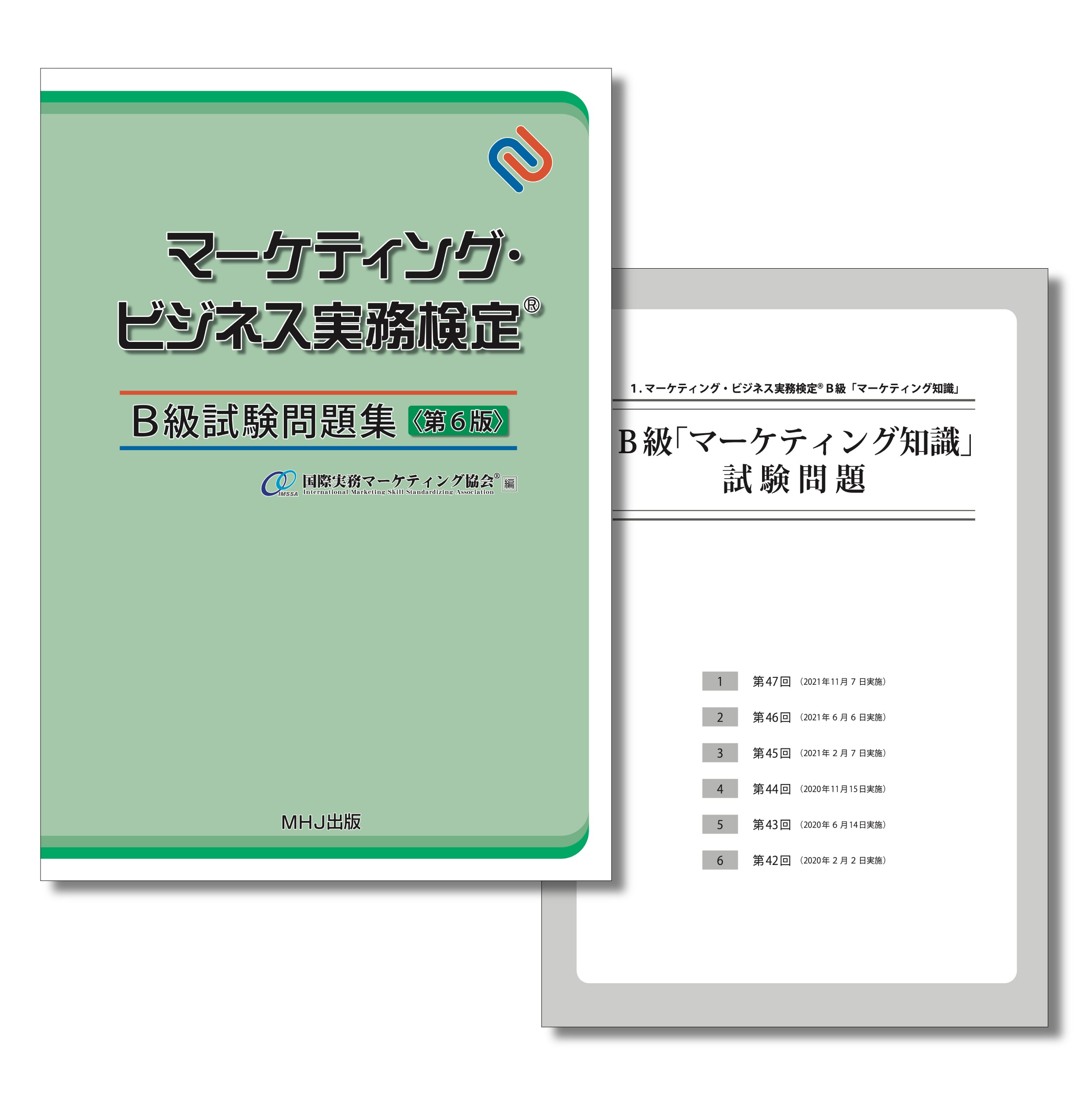 M-004マーケティング・ビジネス実務検定B級試験問題集〈第6版〉