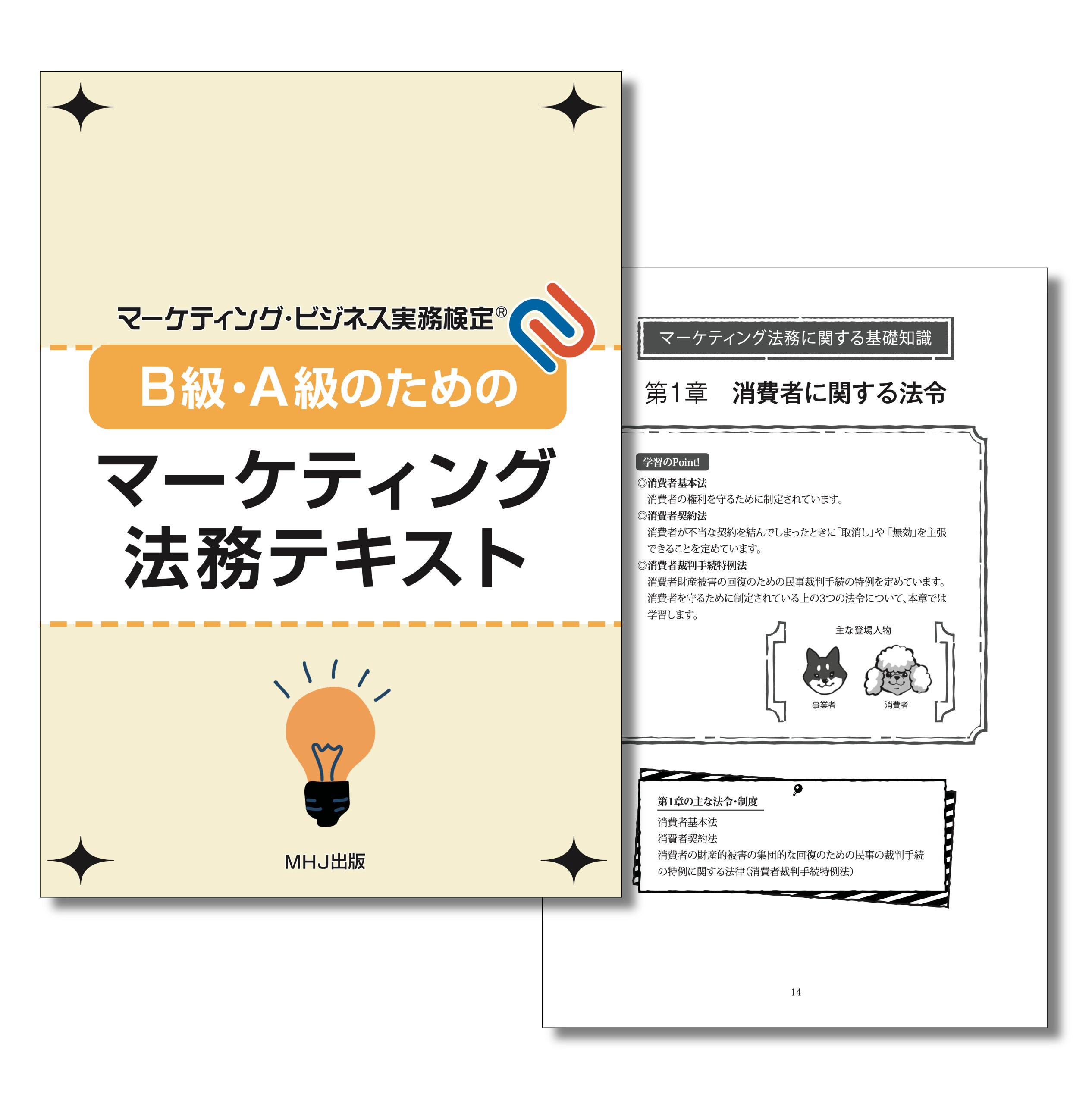 M-014B級・A級のためのマーケティング法務テキスト〈第1版〉