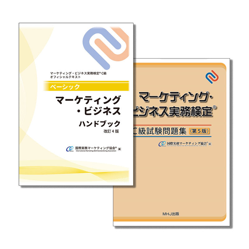 M-016マーケティング・ビジネス実務検定®C級受験対策セット（テキスト改訂4版）