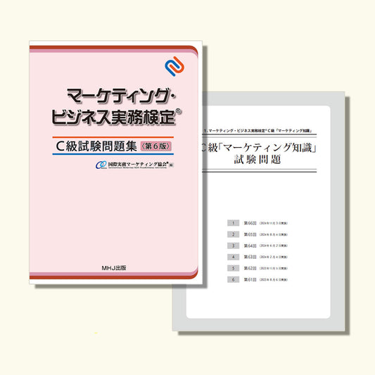 M-024 マーケティング・ビジネス実務検定®C級試験問題集〈第6版〉