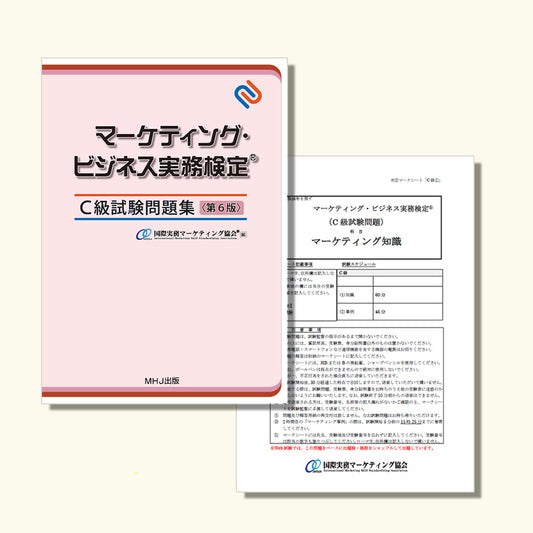 M-025マーケティング・ビジネス実務検定®C級セット1(問題集第6版)