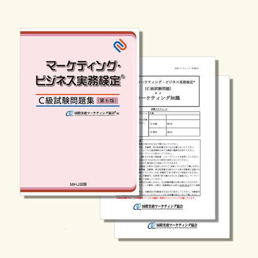 M-026マーケティング・ビジネス実務検定®C級セット2(問題集第6版)