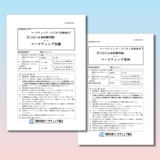 M-A333ｰ10 第10回マーケティング・ビジネス実務検定®A級本試験問