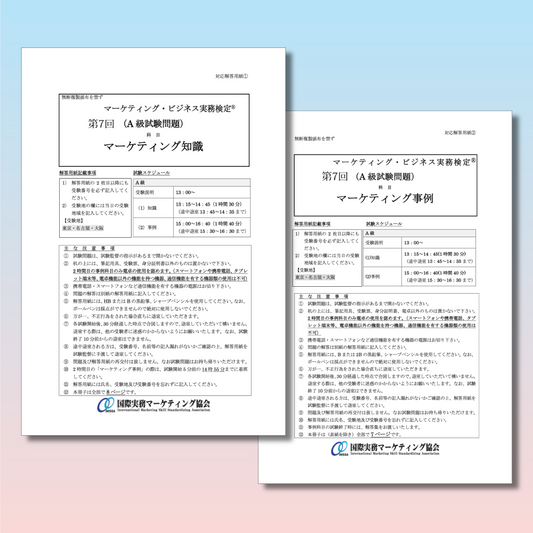 M-A333ｰ7 第7回マーケティング・ビジネス実務検定®A級本試験問題