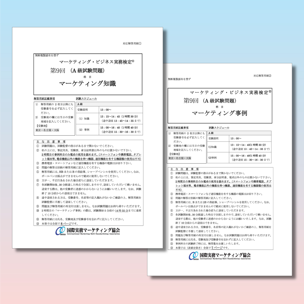 M-A333ｰ9 第9回マーケティング・ビジネス実務検定®A級本試験問題