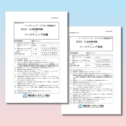 M-A333ｰ9 第9回マーケティング・ビジネス実務検定®A級本試験問題