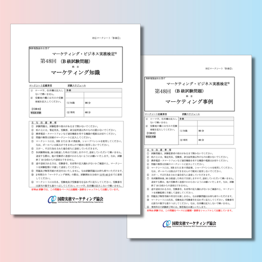 M-B222ｰ48 第48回マーケティング・ビジネス実務検定®B級本試験問題