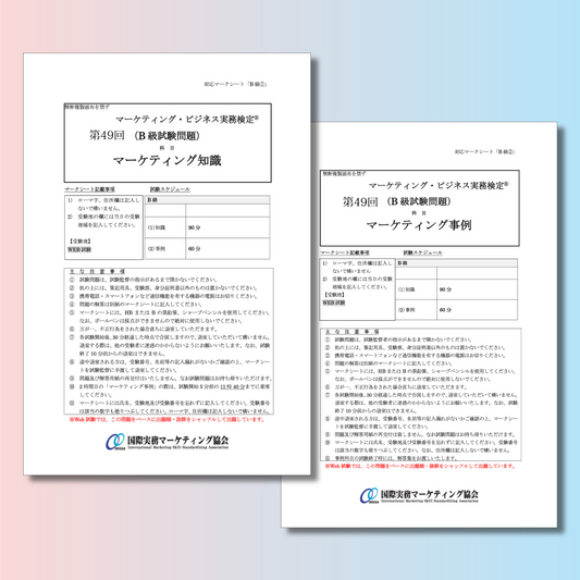 M-B222ｰ49 第49回マーケティング・ビジネス実務検定®B級本試験問題