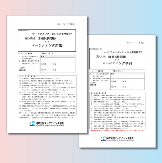 M-B222ｰ58 第58回マーケティング・ビジネス実務検定®B級本試験問題