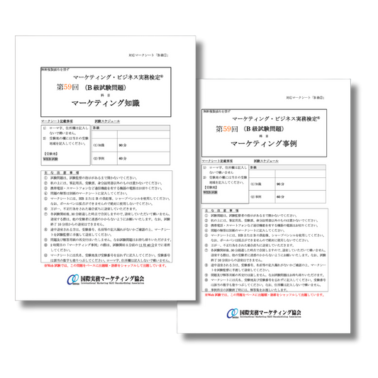 M-B222ｰ59 第59回マーケティング・ビジネス実務検定®B級本試験問題
