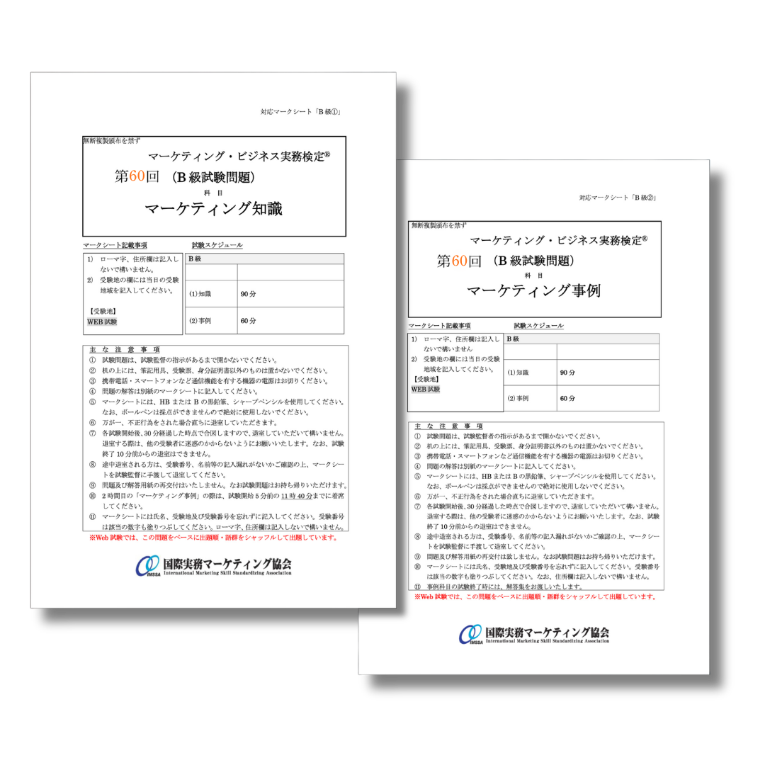 M-B222ｰ60 第60回マーケティング・ビジネス実務検定®B級本試験問題