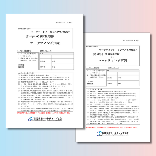 M-C111-56 第56回マーケティング・ビジネス実務検定®C級本試験問題