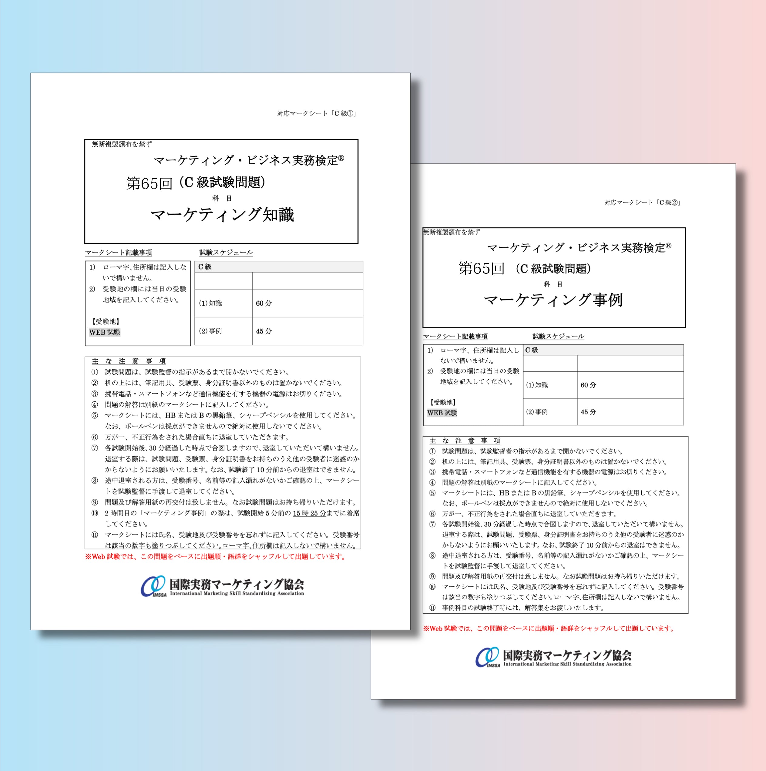 M-C111-65 第65回マーケティング・ビジネス実務検定®C級本試験問題