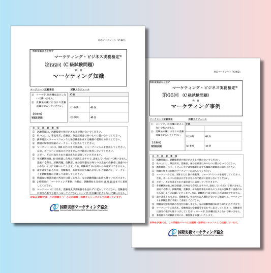 M-C111-66 第66回マーケティング・ビジネス実務検定®C級本試験問題