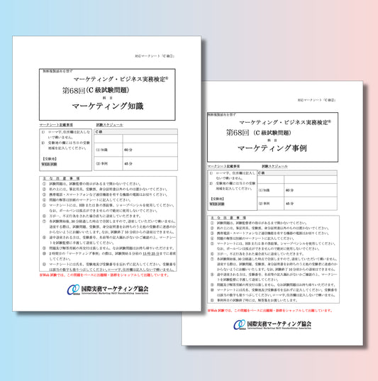 M-C111-68 第68回マーケティング・ビジネス実務検定®C級本試験問題