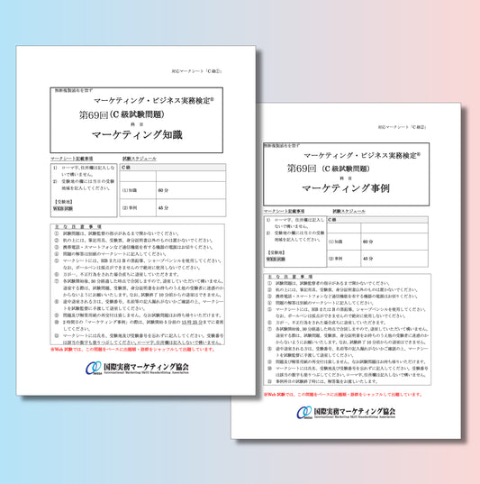 M-C111-69 第69回マーケティング・ビジネス実務検定®C級本試験問題