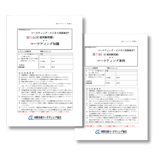 M-C111-71 第71回マーケティング・ビジネス実務検定®C級本試験問題