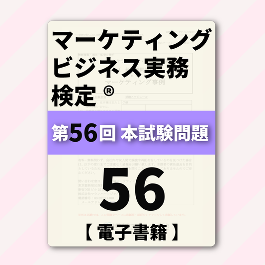 M-DB888ｰ56 第56回マーケティング・ビジネス実務検定®B級【電子版】