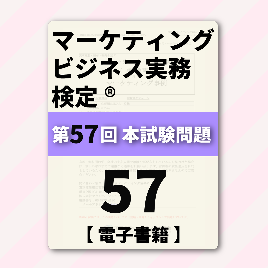 M-DB888ｰ57 第57回マーケティング・ビジネス実務検定®B級【電子版】
