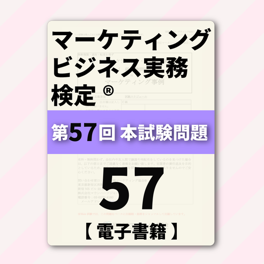 M-DB888ｰ57 第57回マーケティング・ビジネス実務検定®B級【電子版】