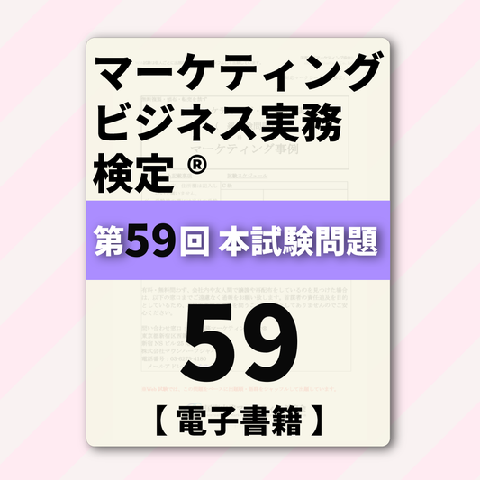 M-DB888ｰ59 第59回マーケティング・ビジネス実務検定®B級【電子版】