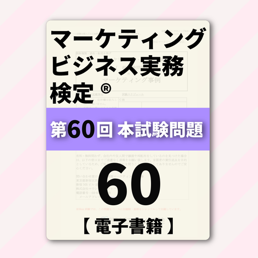 M-DB888ｰ60 第60回マーケティング・ビジネス実務検定®B級【電子版】