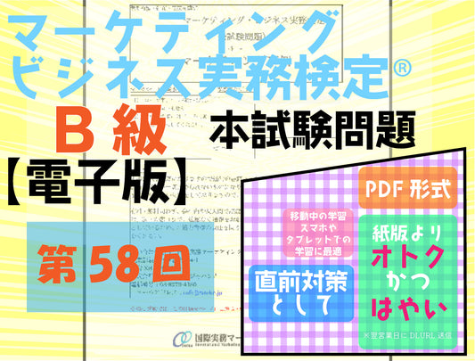 M-DB888ｰ58 第58回マーケティング・ビジネス実務検定®B級【電子版】