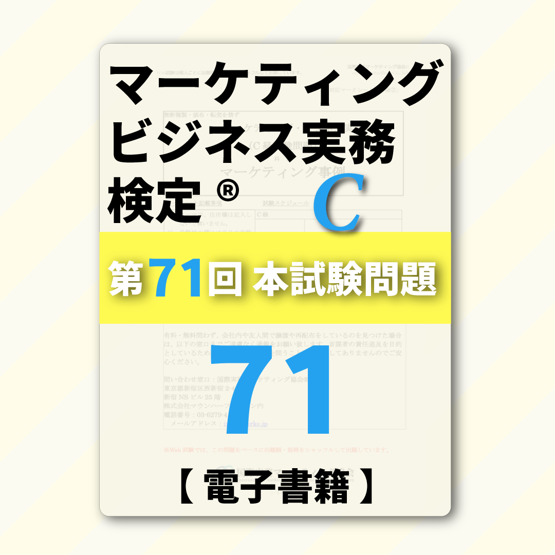 M-DC999ｰ71 第71回マーケティング・ビジネス実務検定®C級【電子版】