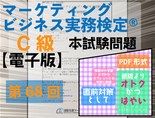 M-DC999ｰ68 第68回マーケティング・ビジネス実務検定®C級【電子版】