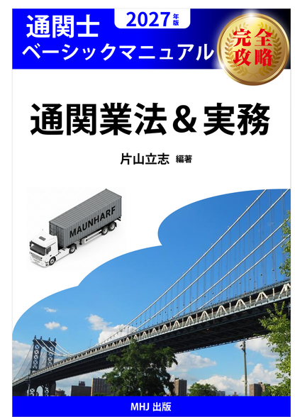 CB-2027TX　2027年度通関士絶対合格通信講座　テキストコース