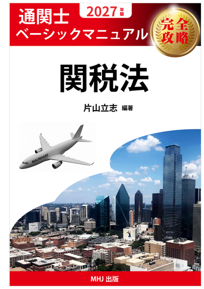 CB-2027TX　2027年度通関士絶対合格通信講座　テキストコース